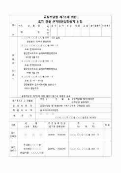 (등기)공장저당 7조법에 의한 토지 건물 근저당권설정 등기 신청서