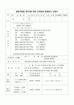 (등기)공장저당법 7조법에 의한 근저당권 변경등기 신청서(근저당권 변경계약)