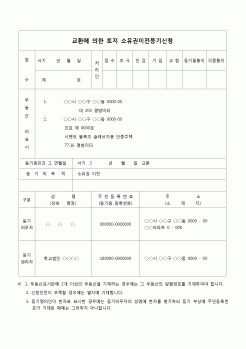 (등기)교환에 의한 토지 소유권이전등기 신청서