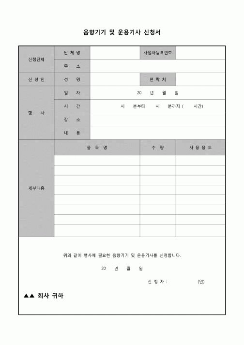 (운영) 음향기기 및 운용기사 신청서