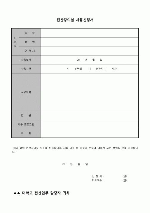 (운영) 전산강의실 사용신청서(대학)