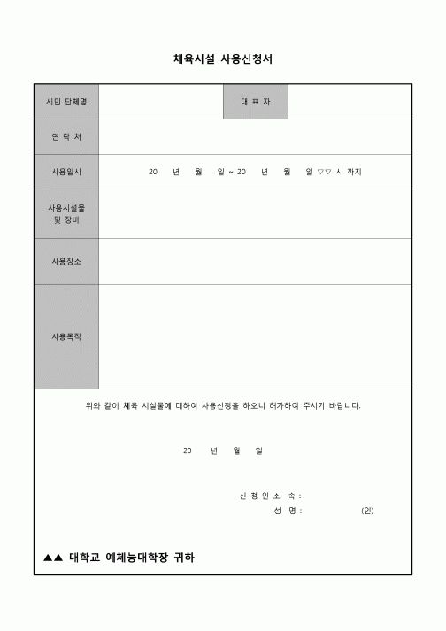 (운영) 체육시설사용신청서(대학)
