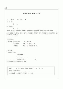 (공탁)공탁금 회수 제한 신고식 양식