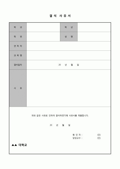 (학생) 결석 사유서(대학)