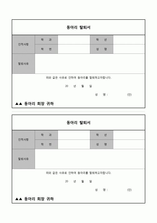 (학생) 동아리 탈퇴서(2등분)