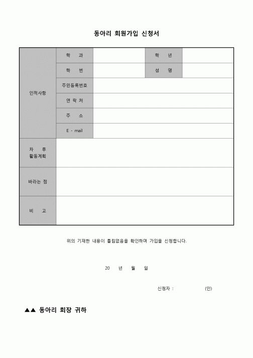 (학생) 동아리 회원가입 신청서(대학)