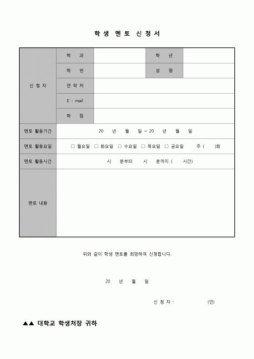 (학생) 학생 멘토 신청서(대학)