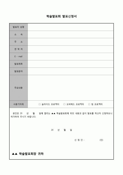 (교수) 학술발표회 발표신청서