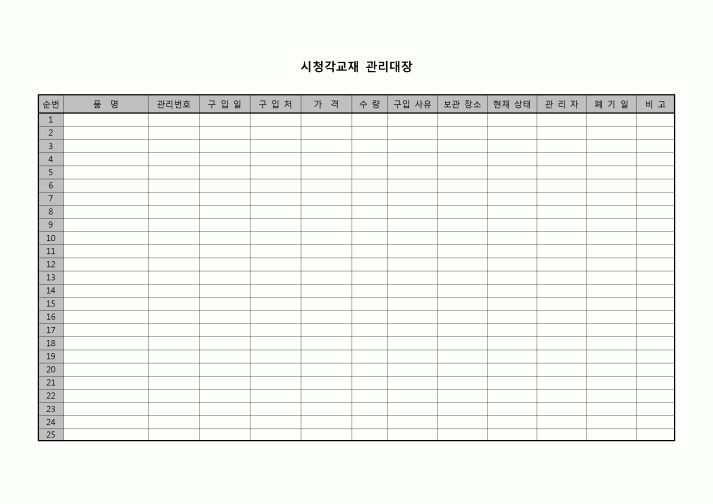 (운영) 시청각교재 관리대장(초등학교)