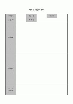 (운영) 학부모 상담기록부(초등학교)