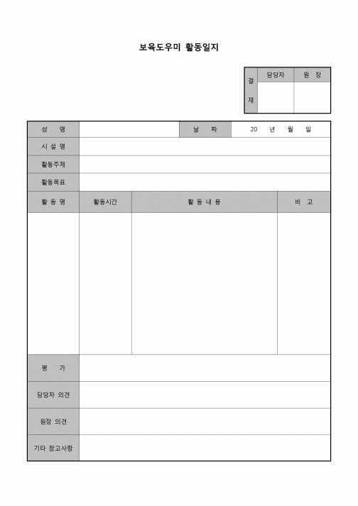 (유아교육) 보육도우미활동일지(어린이집)