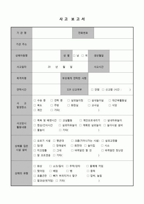 (유아교육) 사고보고서(어린이집)