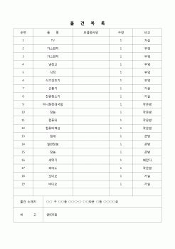 (가압류-가처분)(유체동산의 물건목록(가압류등을 신청할경우)