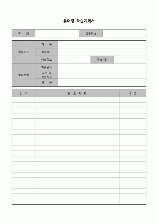 (학생) 튜터링학습계획서(대학)