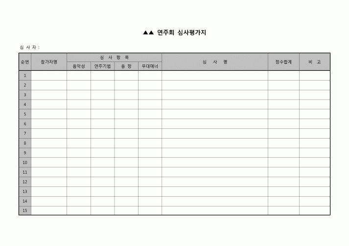 (학원) 연주회 심사평가지(음악학원)