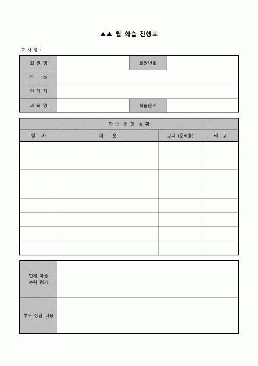 (학원) 월간학습진행표(학습지)