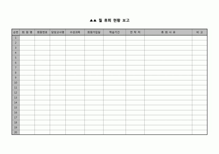 (학원) 월간휴회현황보고(학습지)
