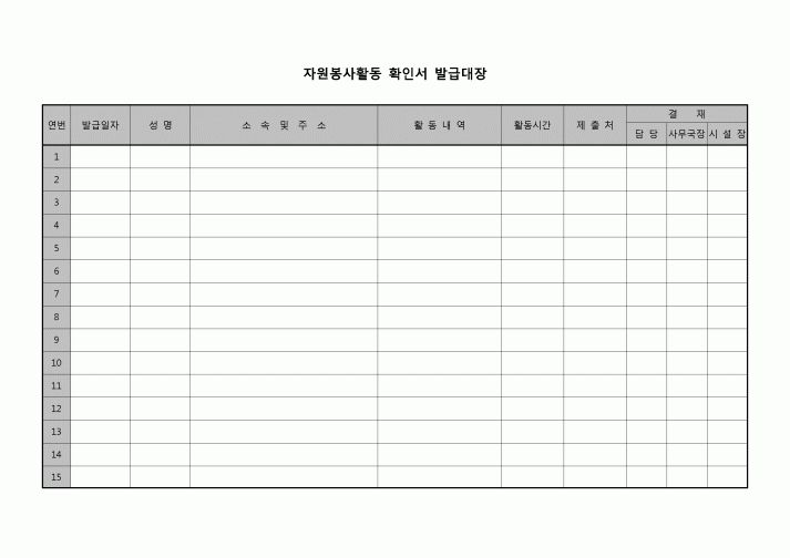 (기타) 확인서 발급대장(자원봉사활동)