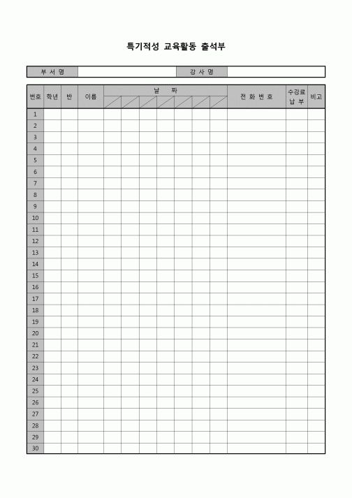 (운영) 특기적성 교육활동 출석부