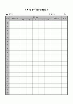 (유아교육) 놀이시설 안전점검표(유치원)