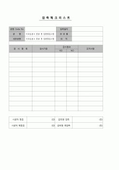 (공사관리)검측체크리스트(아파트공사)