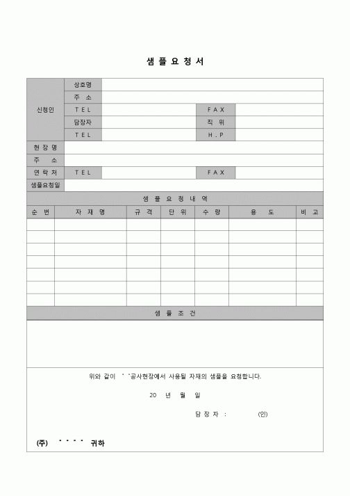 (공사관리)샘플요청서(자재)