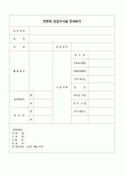 (기타)비상급수시설 안내표지(민방위)