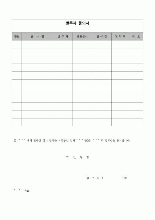 (공사관리)발주자 동의서(공사)