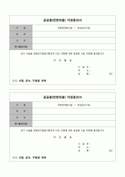 (기타)공공용 지정동의서(민방위용)