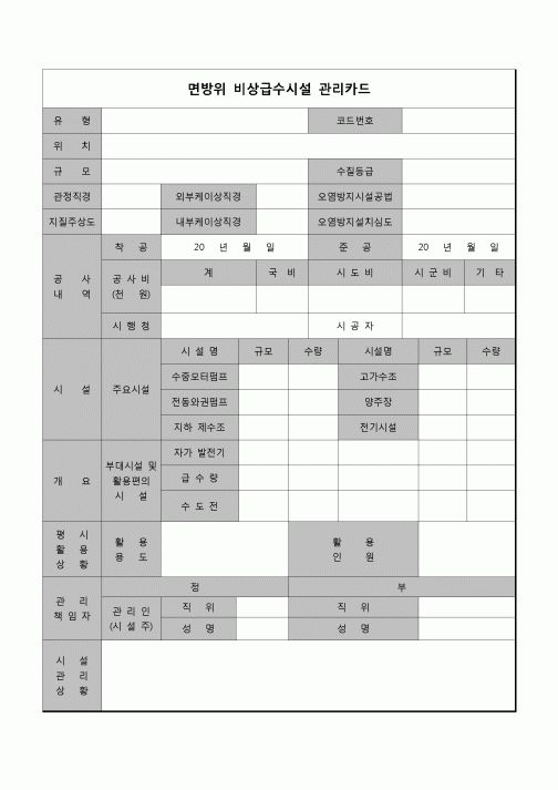 (기타)비상급수시설 관리카드(민방위)