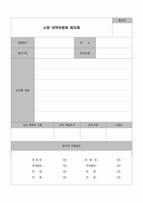 (환경안전관리)대책위원회 회의록(소방)