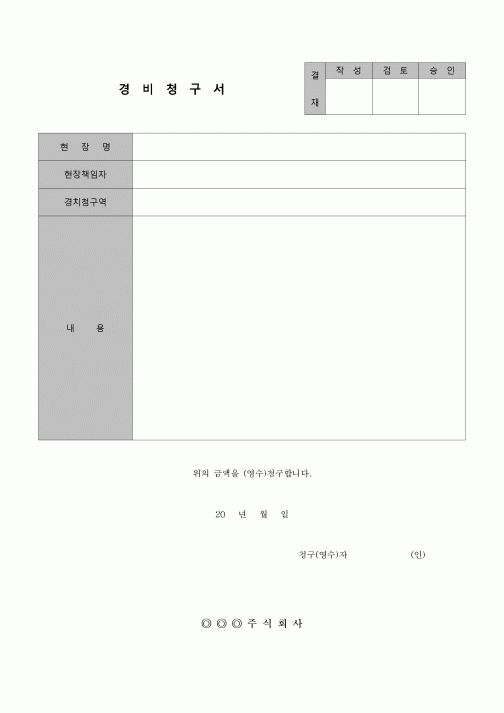(공사관리)경비청구서(공사)