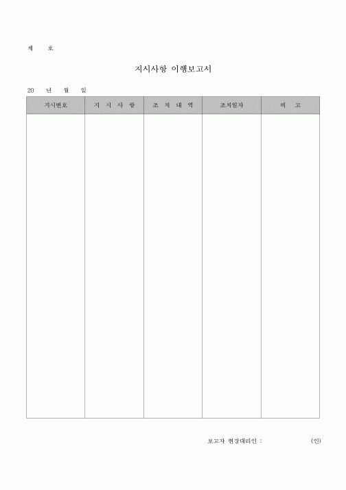 (공사관리)이행보고서(지시사항)