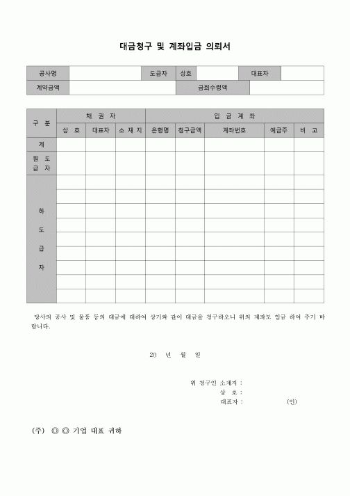 (재무예산)대금청구및계좌입금의뢰서(건설공사)