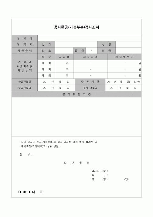 (건설업법)공사준공(기성부분)검사조서