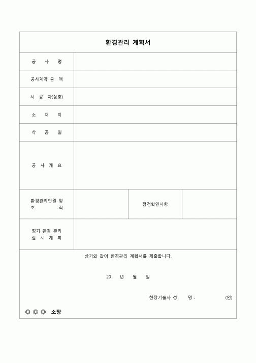(환경안전관리)환경관리 계획서(현장기술자)