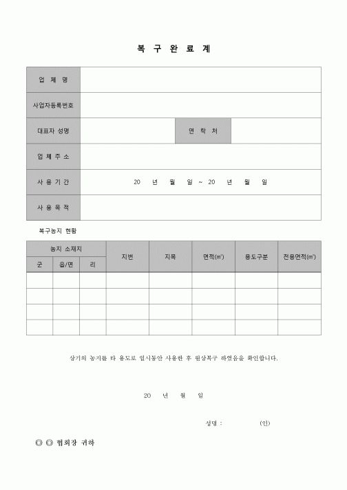 (공사관리)복구완료계(농지)