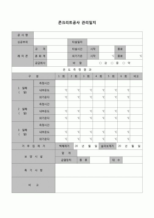 (건축공사)콘크리트공사관리일지