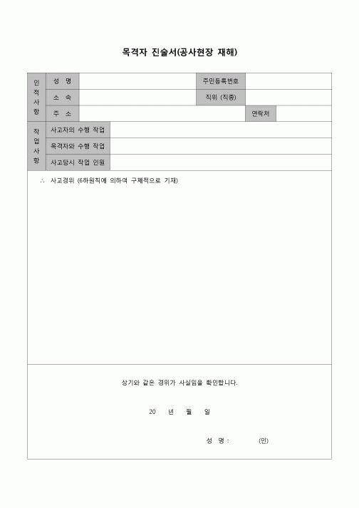 (기타)목격자 진술서(공사현장재해)