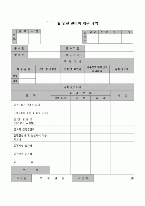 (재무예산)안전관리비 청구내역서(공사현장)