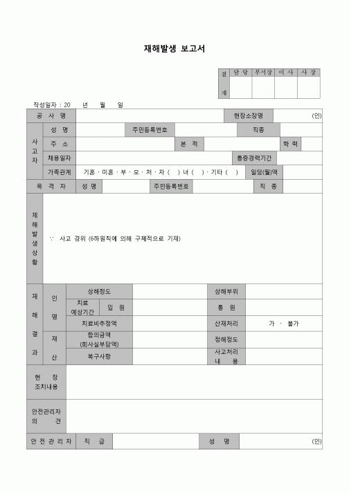 (환경안전관리)재해발생 보고서(공사현장)