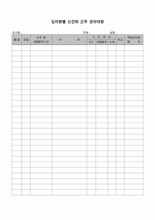 (공사관리)시간외근무 관리대장(감리원)