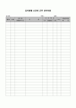 (공사관리)시간외근무 관리대장(감리원)