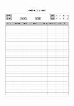 (자재생산)자재수불 및 실명대장(공사현장)