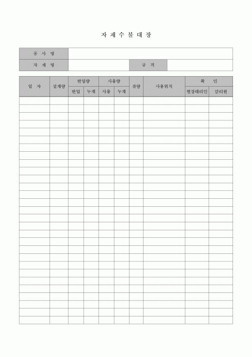 (자재생산)자재수불대장(공사현장)