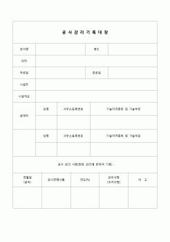 (감리업무)공사감리 기록대장