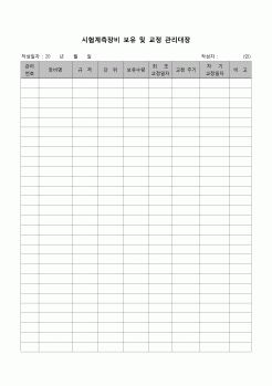 (장비관리)시험계측장비 보유및교정 관리대장