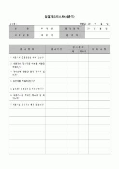 (장비관리)점검체크리스트(세륜기)