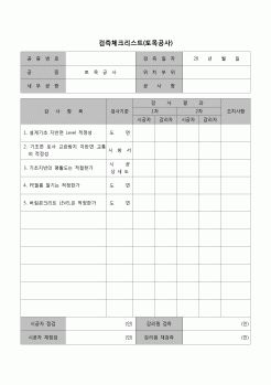 (토목공사)검측체크리스트(토목공사)