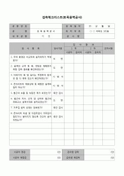 (토목공사)검측체크리스트(토목옹벽공사)